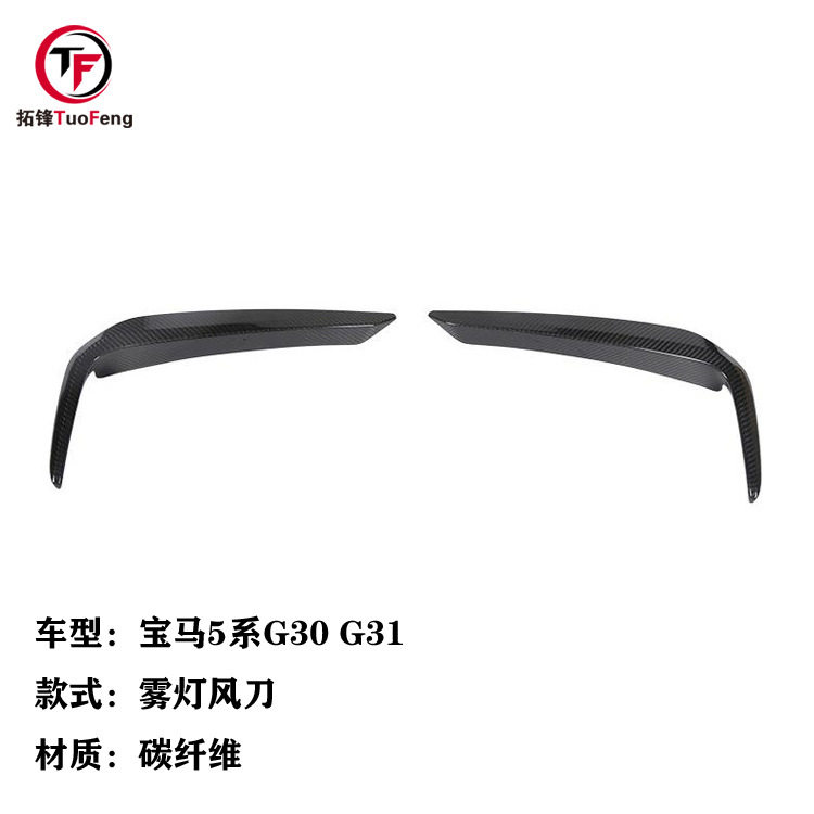 适用于宝马5系G30G31碳纤维前雾灯风刀前杠上包角装饰条