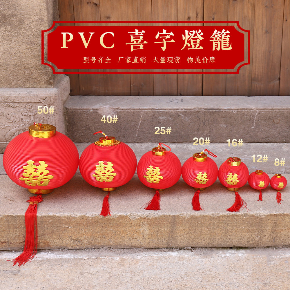 元宵新年装饰结婚喜字PVC塑料灯笼挂饰防水户外街道布置喜庆
