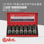 天赋GENIUS工具1 2进口7件套公制万向六角气动长套筒组TG 215M1D