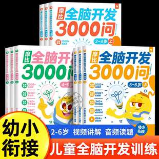 学而思摩比全脑开发3000问全脑思维逻辑训练书启蒙早教书幼儿园