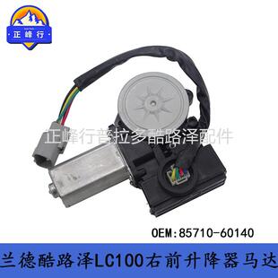85710-60140landcruiser陆地巡洋舰LC100LX470右前升降器马达