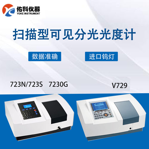 上海佑科7230G扫描型可见分光光度计双光束比例监测光谱仪