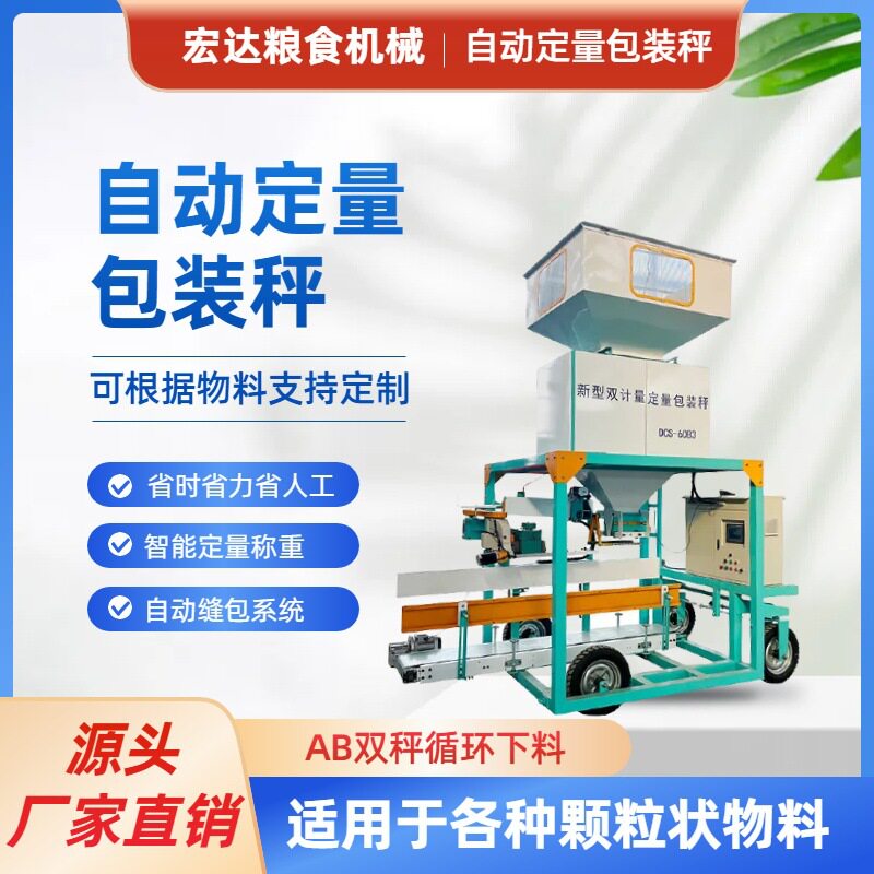 自动定量包装秤智能称重粮食颗粒自动装袋机一人操作自动缝包