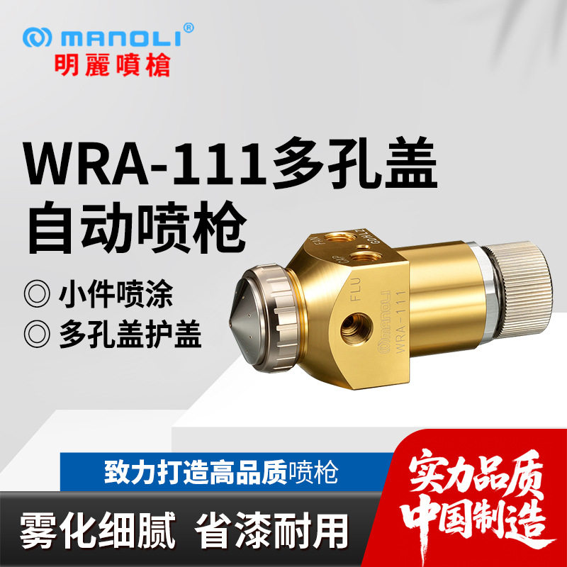 明丽WRA-111喷枪 粘结剂往复机用多孔盖丸吹圆吹空气自动喷漆枪
