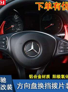 适用于奔驰新C级新E级GLEGLSGLC260300换档拨片改装专用