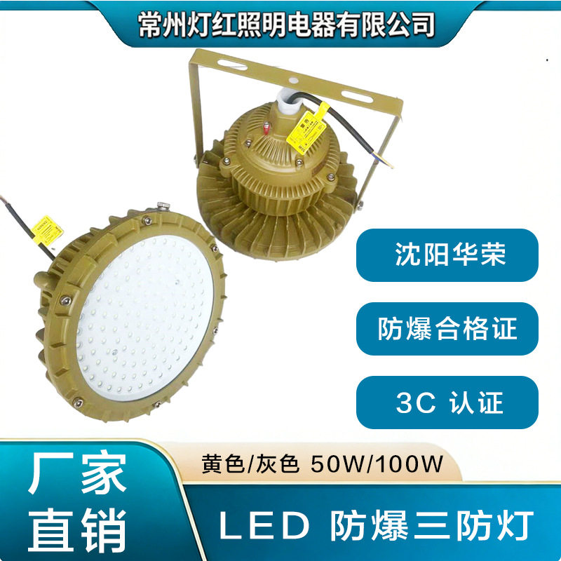 沈阳华荣HRD80LED防爆三防灯IP66化工厂户外防水圆形防爆平台灯