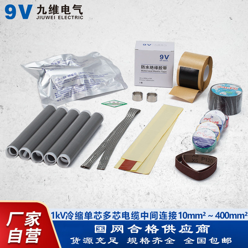 九维 1kV冷缩电缆中间接头 单芯多芯低压中间连接 冷缩电缆附件