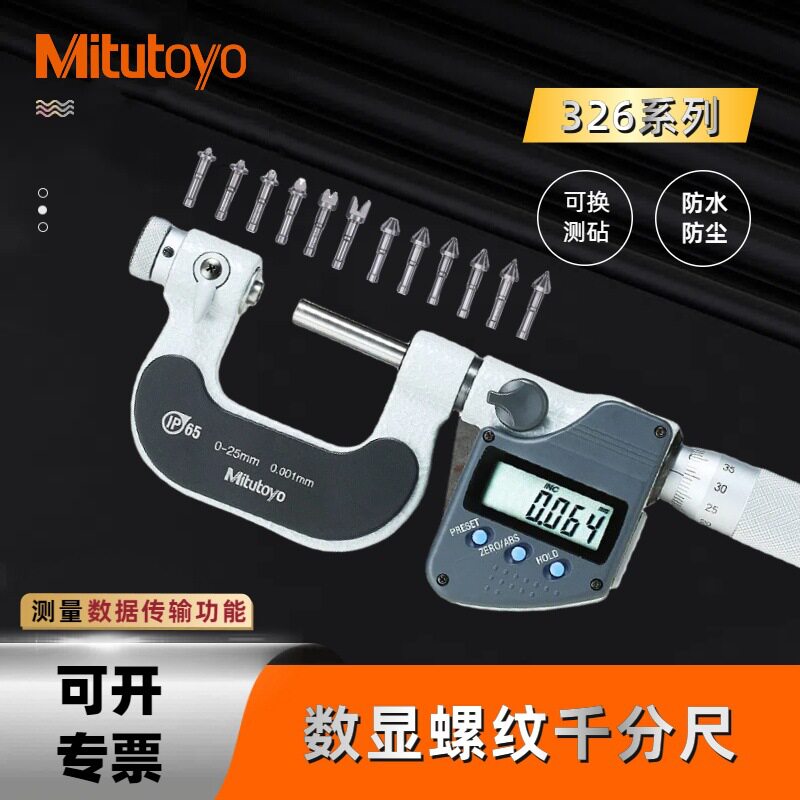 三丰数显螺纹千分尺326-251-252可换测头0-25-50mm126-803/1-1.75图片