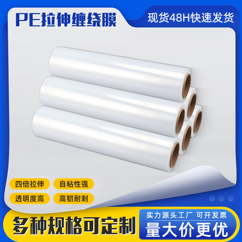 厂家批发PE拉伸缠绕膜家具快递货物包装打包膜工厂机用保护缠绕膜