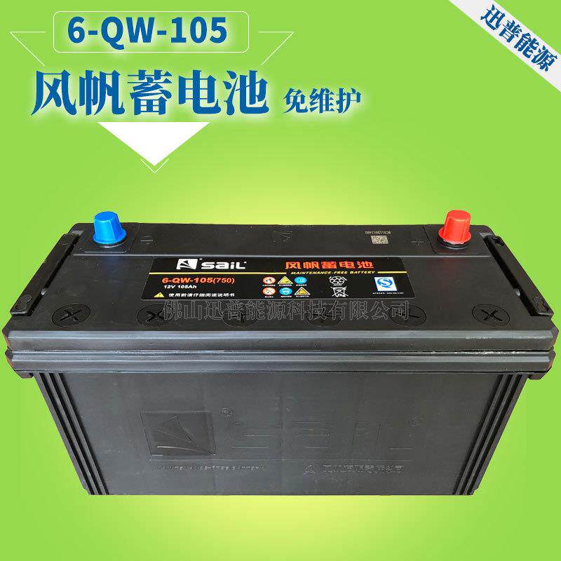 风帆蓄电池电瓶12V105Ah6-QW-105(750)汽车免维护铅酸蓄电池