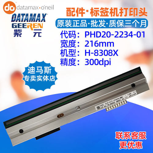 Datamax迪马斯H8308X打印头KJT21712TAF8DMXPHD20223401头