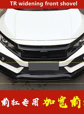 适用于十代思域typer前杠前铲新思域TR宽版前铲加宽前唇改装包围