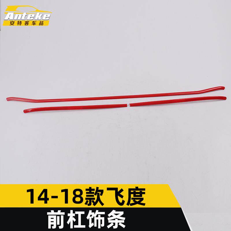 适用于14-18款飞度前杠亮条飞度前唇保险杠中网防刮擦饰条贴改装