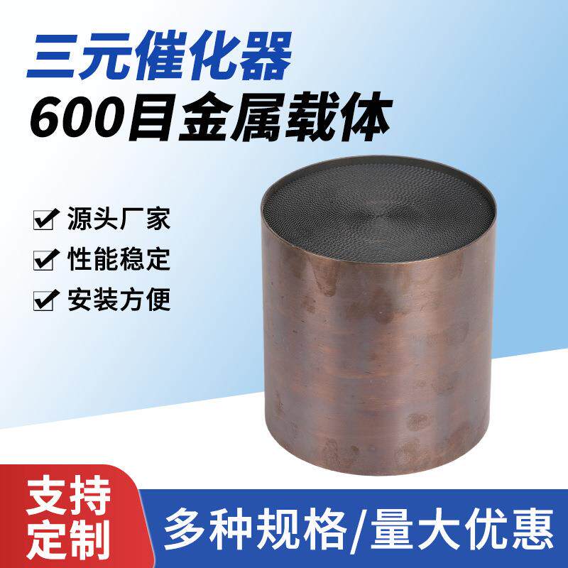 600目金属载体高流量金属载体金属三元催化器车型净化尾气
