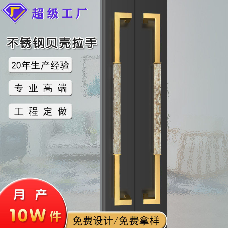轻奢不锈钢把手贝壳镶嵌玻璃门大门拉手带框镀金色门把手工厂
