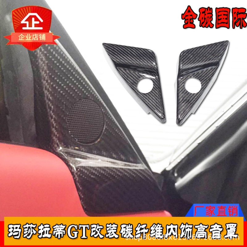 适用于玛莎拉蒂GT GTS真碳纤维改装内饰车内高音喇叭罩贴片装饰