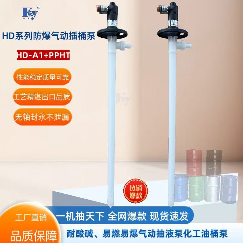 气动抽液泵HD-A1+PPHT-700防爆气动插桶泵气动油桶泵耐腐蚀化工泵