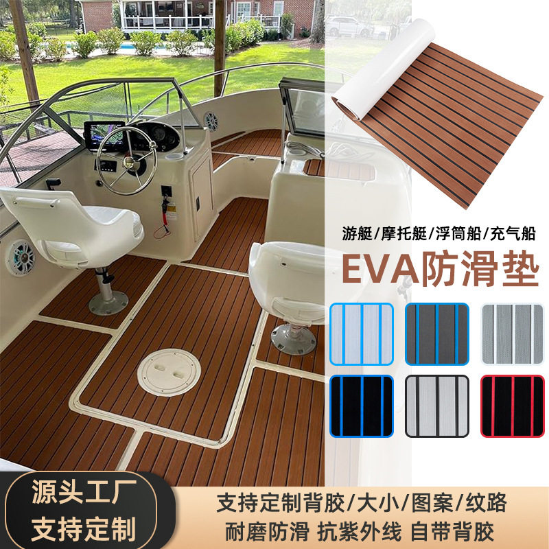 EVA游艇柚木防滑地垫船用止滑塑木地板房车用品脚垫甲板