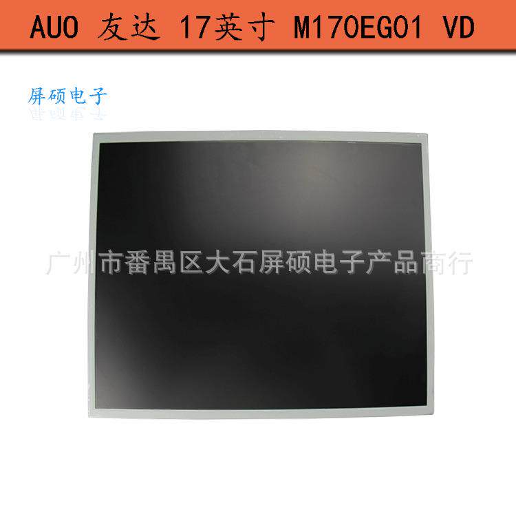 AUO友达17寸工业液晶显示屏M170EG01VD面板模组4:3Z正屏高亮A规