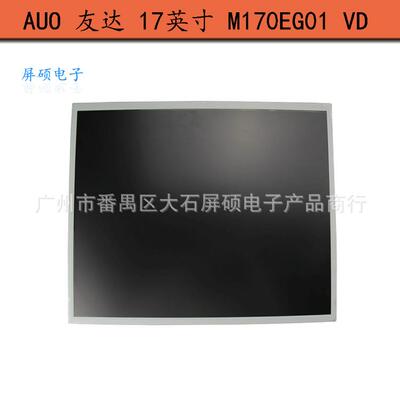 AUO友达17寸工业液晶显示屏M170EG01VD面板模组4:3Z正屏高亮A规