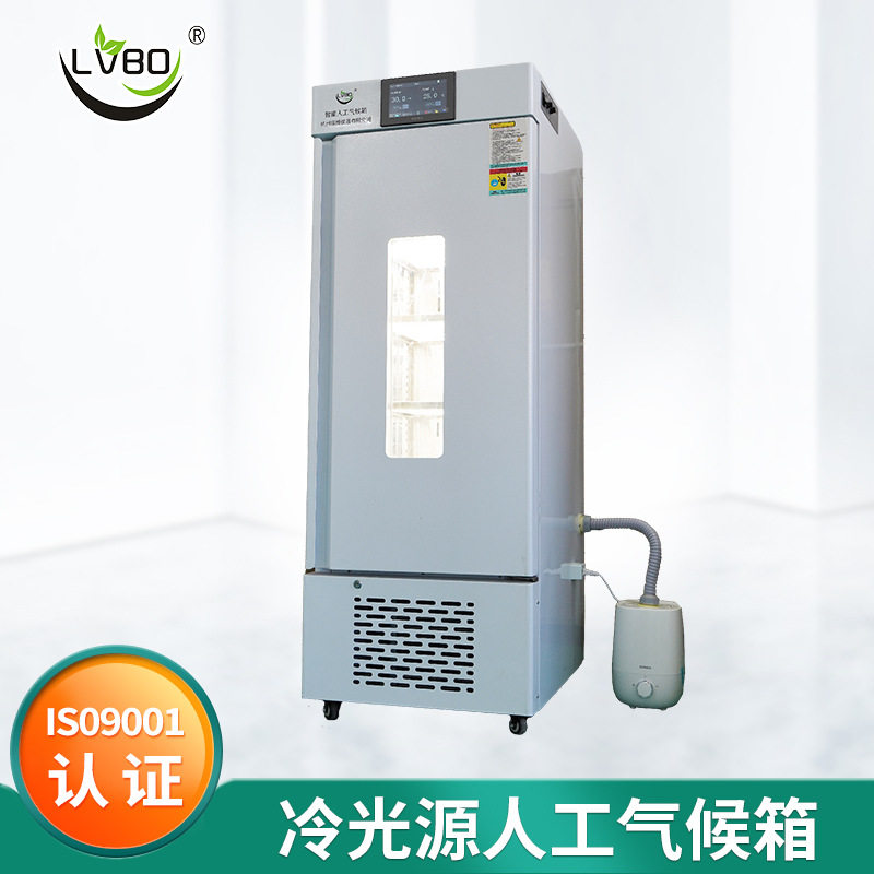LED冷光源人工气候箱  冷光源培养箱   LED培养箱 实验室培养箱