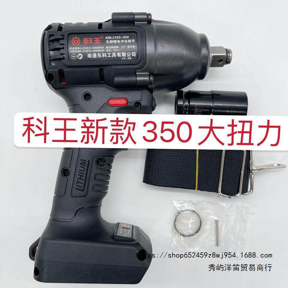 科王350N电动扳手大力神汽修机修木工架子工350牛大扭力风炮扳子