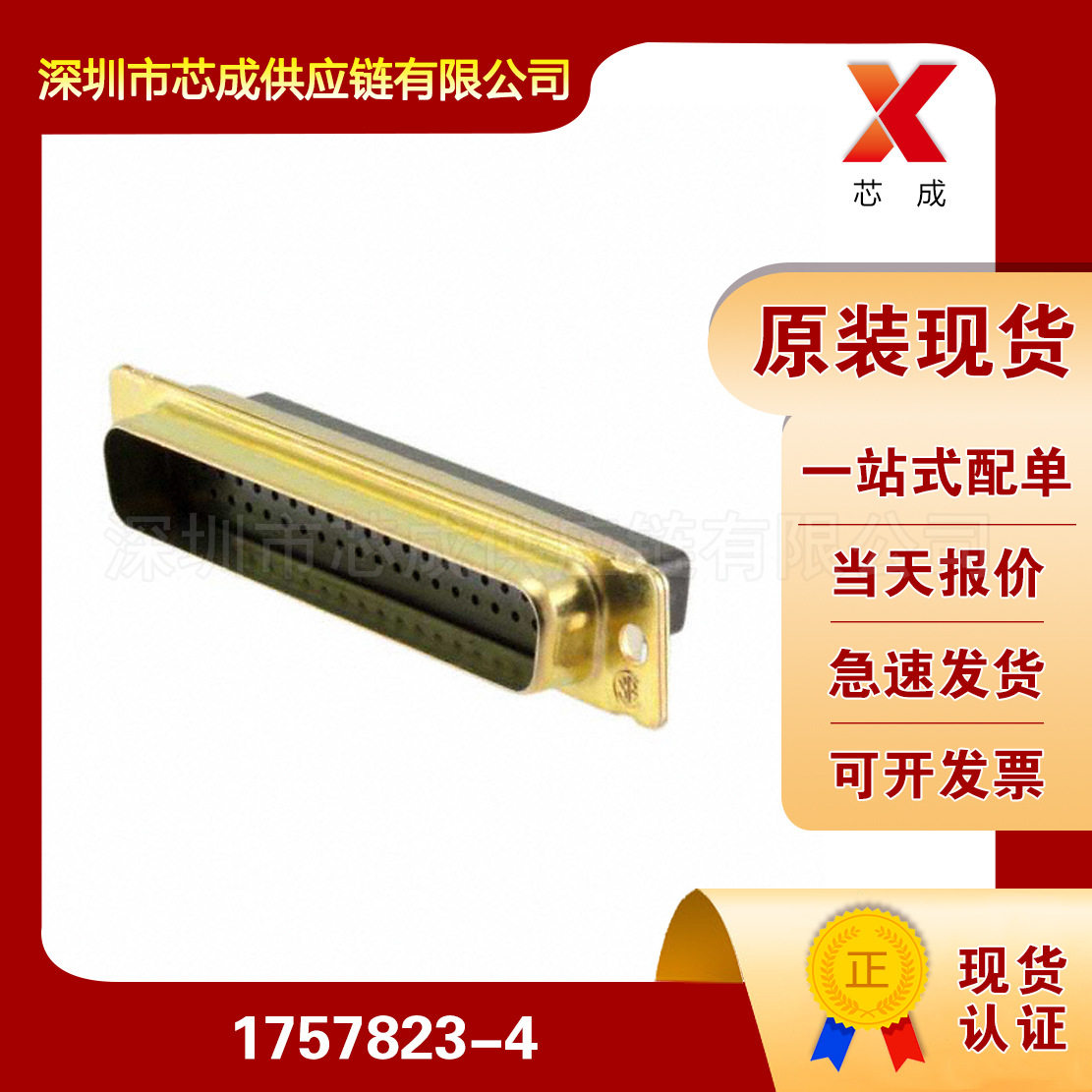 1757823-4连接器汽车用接插件工业线束插头D-Sub连接器TE泰科