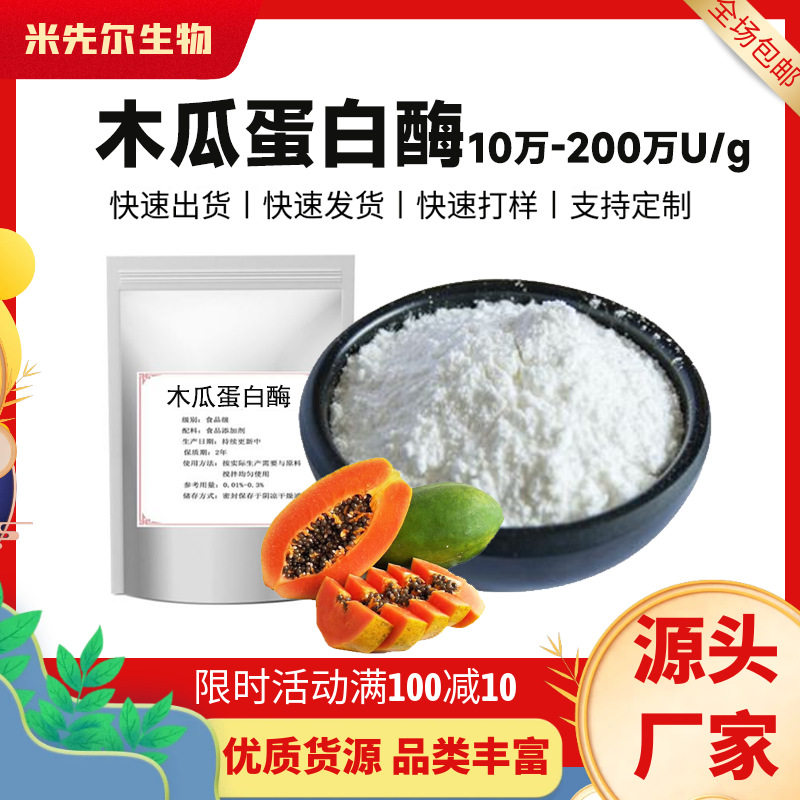 木瓜蛋白酶10万-200万U/g酶活性 木瓜提取物水解蛋白酶酶制剂原料
