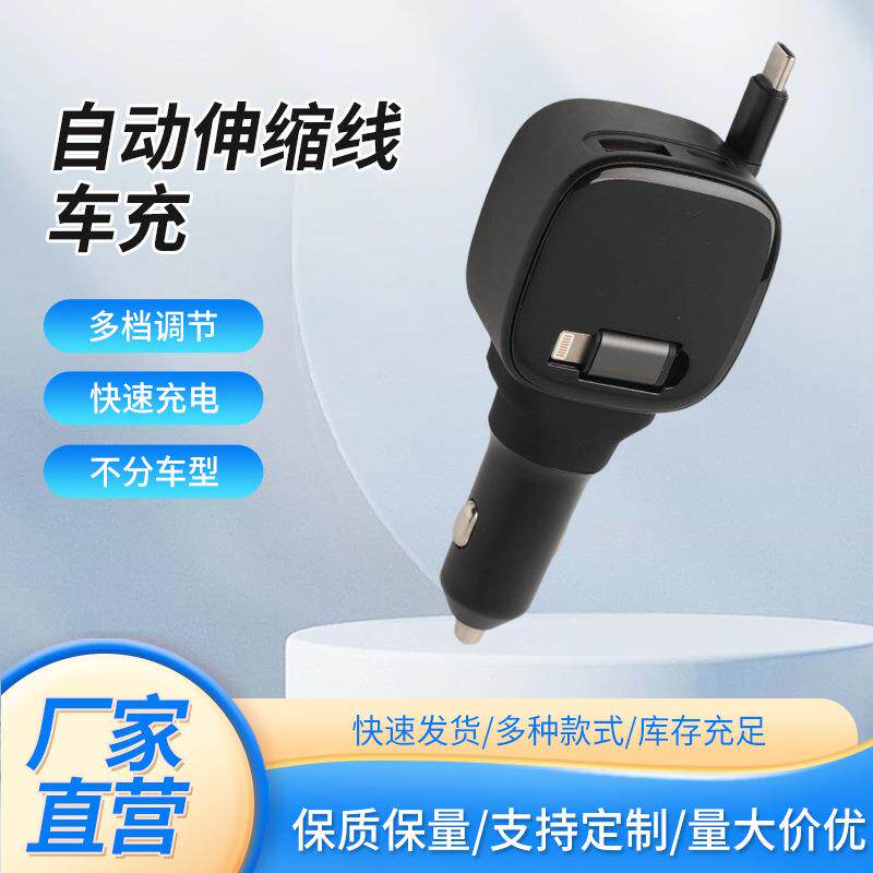 新款自动伸缩线车充PD快充汽车充电器车充伸缩车载充电器