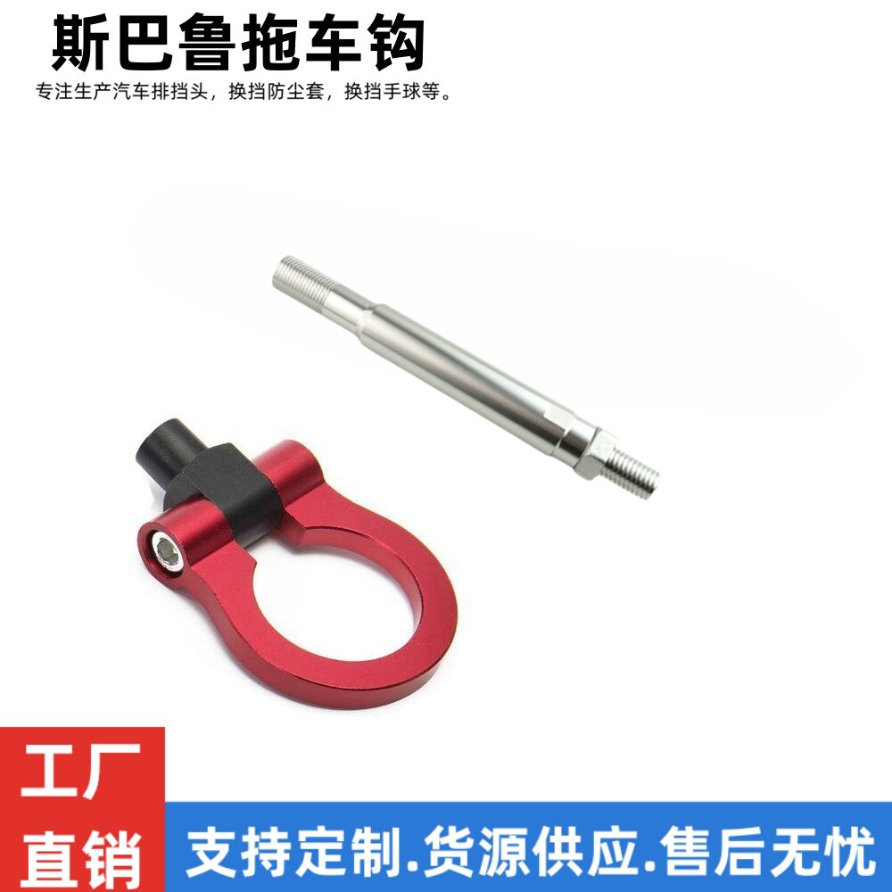 跨境汽车改装铝合金前后保险杠牵引环赛车牵引钩拖车适用于斯巴鲁