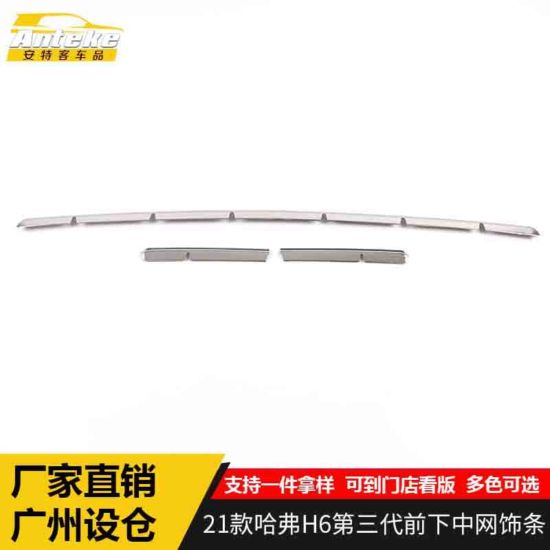 适用于21款哈弗H6第三代前下中网饰条哈弗H6前机盖中网防刮擦撞条
