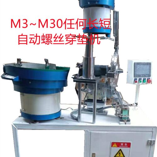 M1.7~M30华司机 自动螺丝穿弹垫平垫机,配搓牙机之螺丝穿垫机