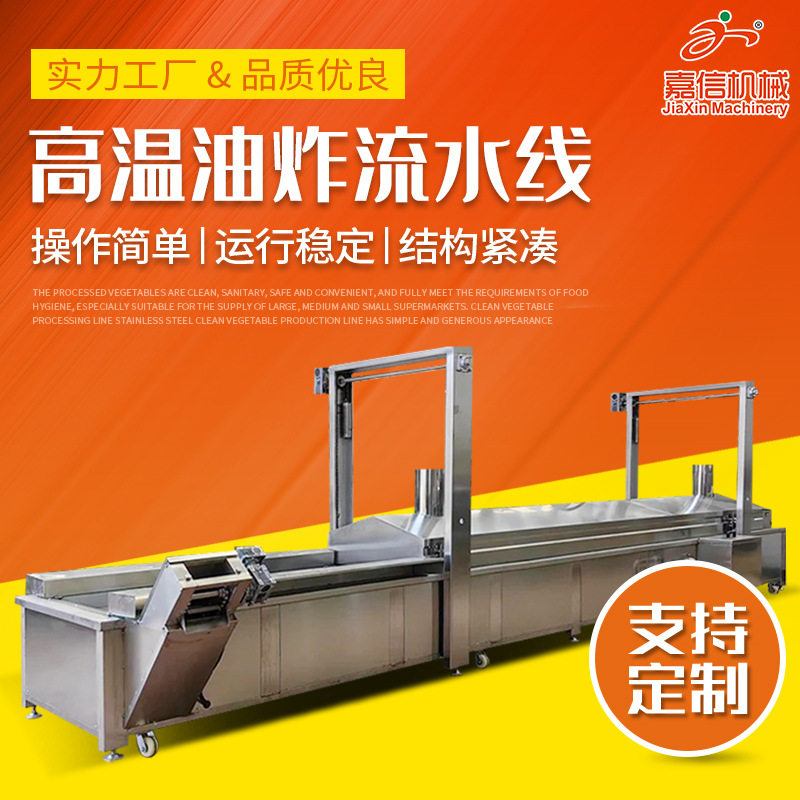 不锈钢高温油炸机薯片油炸锅鱿鱼圈自动油炸流水线带鱼刀鱼油炸机