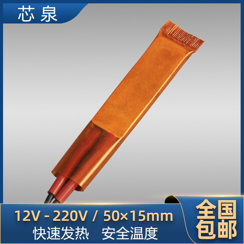 12-220V陶瓷PTC恒温加热芯空气薄膜电发热体片配件50*15mm 10片装