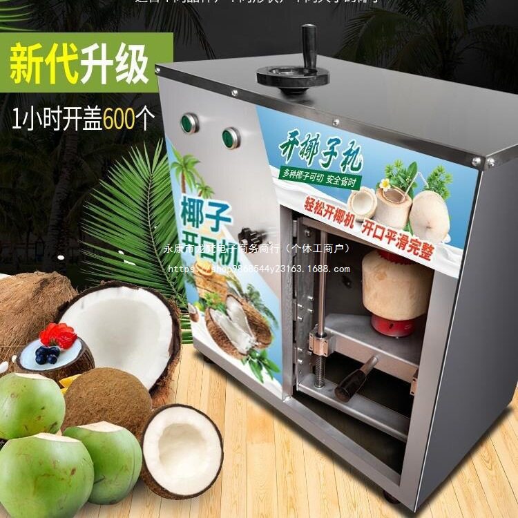椰子开盖机商用电动椰果开壳脱壳机开盖开口机器全自动开椰机