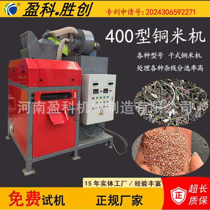 全自动400型干式铜米机废铜线杂线粉碎机杂线铜米机粉碎破碎机