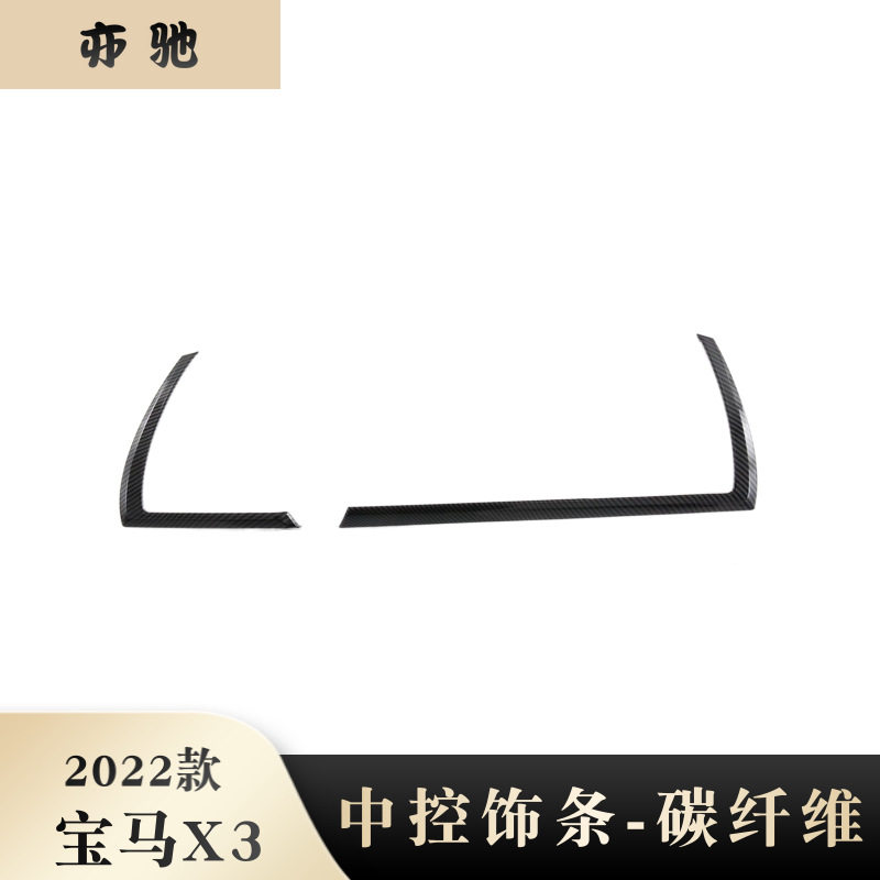 适用于2022款宝马X3中控饰条前面板饰条亮片贴装饰碳纤改装配件N