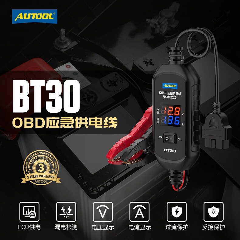 AUTOOLBT30OBD电瓶线不断电工具电脑断电更换蓄电池应急供电线
