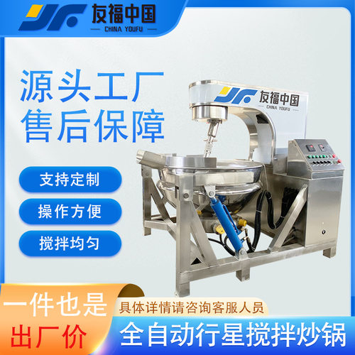 全自动奶枣搅拌翻炒锅奶酪奶豆腐黄油乳制品加工锅电加热行星炒锅