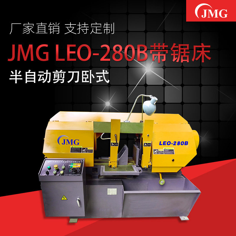 JMG LEO-280B标准机型半自动剪刀卧式带锯床 无极调速 液压升降