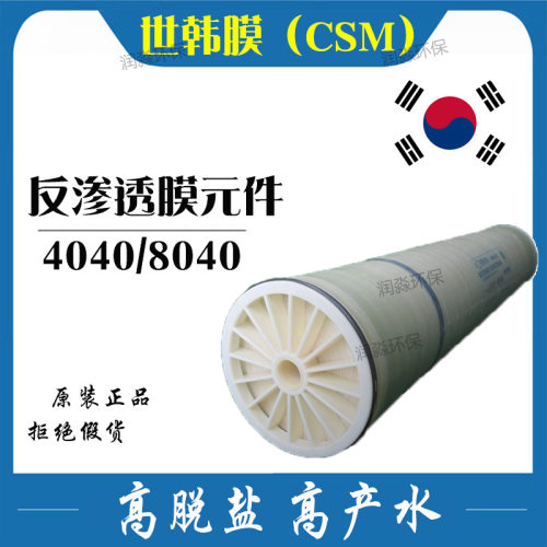 世韩RE4040LEHG纯水膜RE8040HG34污水膜RE8040-FSHG34纳滤海水膜
