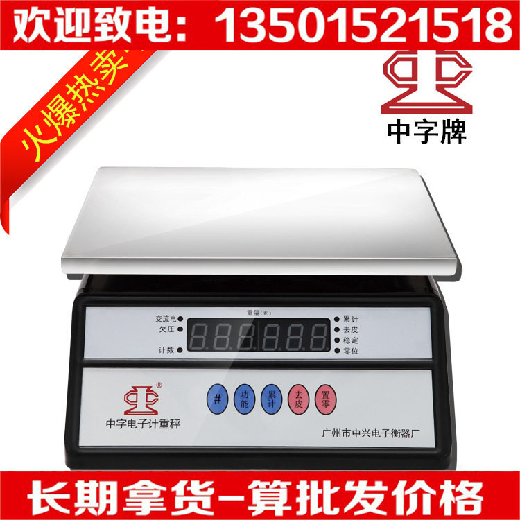 广州中字牌中兴牌计重秤中字防水电子称不锈钢30KG公斤秤15kg