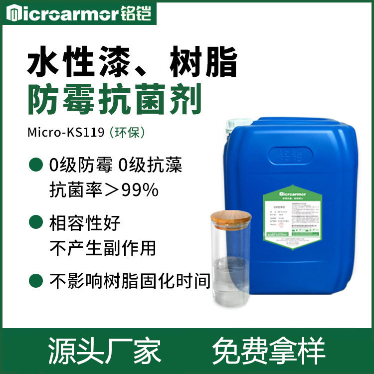 水性防霉剂涂料人造板油漆树脂重竹喷漆摆件油墨防霉抗菌剂