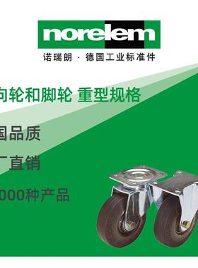 norelem德国原厂诺瑞朗NLM95020转向轮和脚轮重型规格