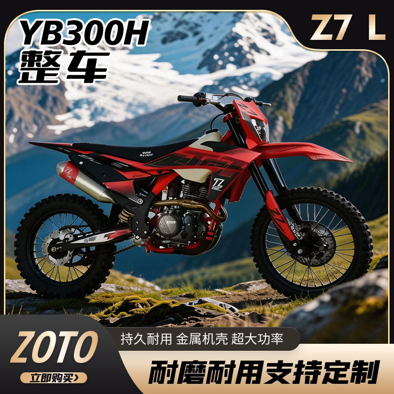 ZTOT赛车Z7L-YBS300H新款两轮山地大越野林道场地高赛摩