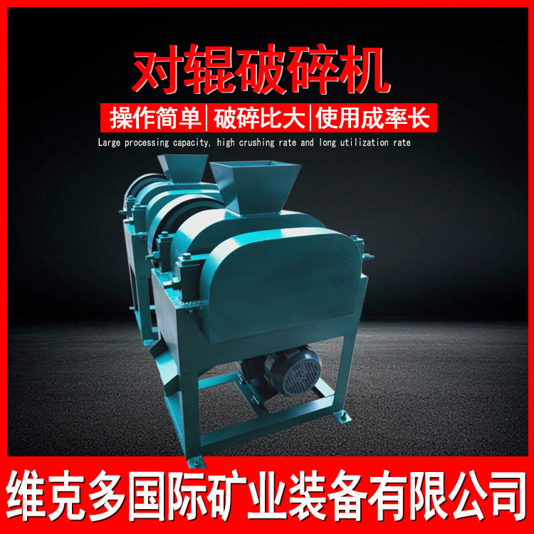 厂家小型矿石对辊破碎机 对辊式石灰石破碎机 石料线对辊式制砂机