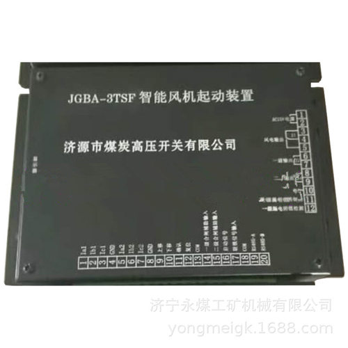 济源煤炭高压JGBA-3TSF智能风机起动装置 智能化保护装置 起动系