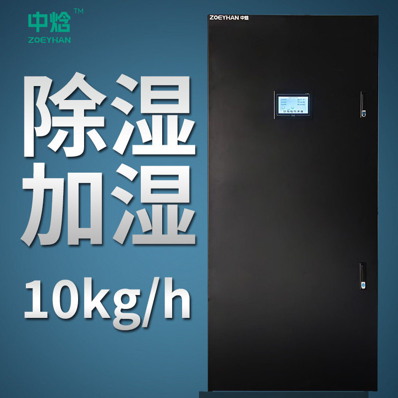 厂家直销电子元器件库房除湿加湿机10kg除湿量湿膜加湿除湿一体机