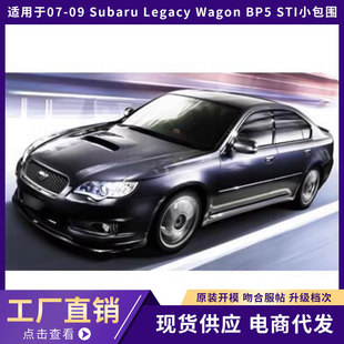 09斯巴鲁 BP5 Subaru Wagon STI小包围6件套 Legacy 适用07