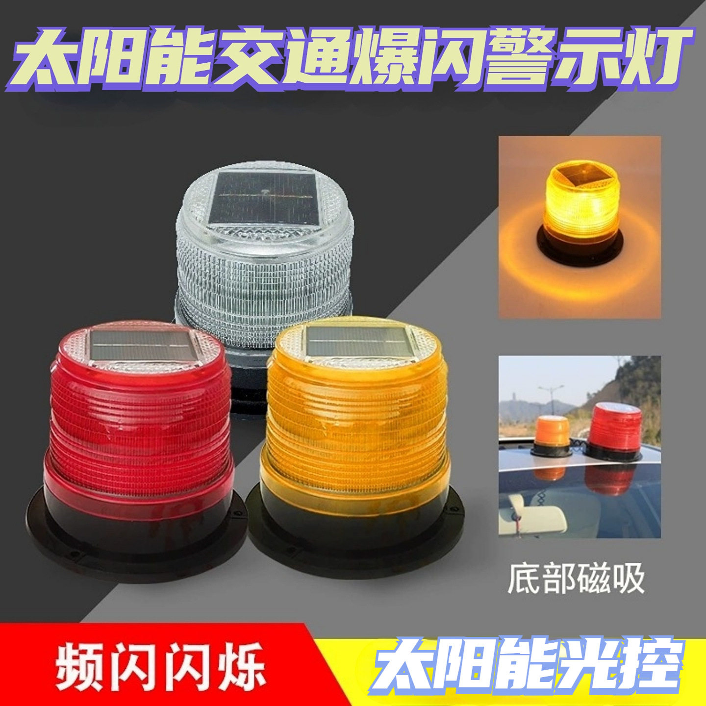 太阳能LED磁吸频闪警示灯